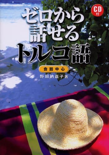 ゼロから話せるトルコ語: 会話中心