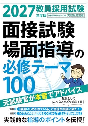 教員採用試験　面接試験・場面指導の必修テーマ100　2027年度版