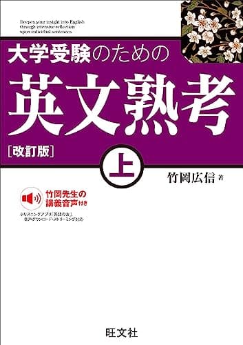 大学受験のための 英文熟考 上 改訂版（音声DL付） 大学受験のための英文熟考