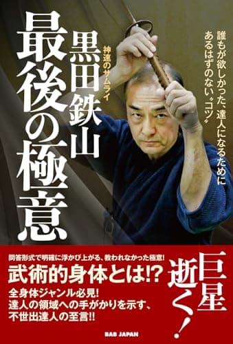 神速のサムライ【黒田鉄山　最後の極意】〜誰もが欲しかった、達人になるためのあるはずのない“コツ”〜