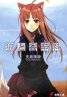狼と香辛料 (電撃文庫 は 8-1)
