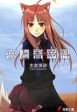 狼と香辛料 (電撃文庫 は 8-1)
