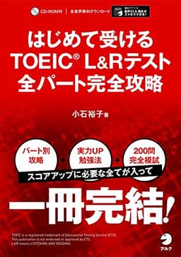 はじめて受けるTOEIC(R) L&Rテスト 全パート完全攻略【音声DL付】