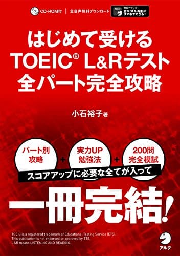 はじめて受けるTOEIC(R) L&Rテスト 全パート完全攻略【音声DL付】