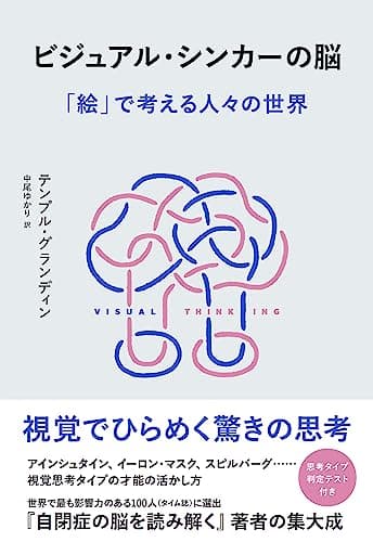 ビジュアル・シンカーの脳: 「絵」で考える人々の世界