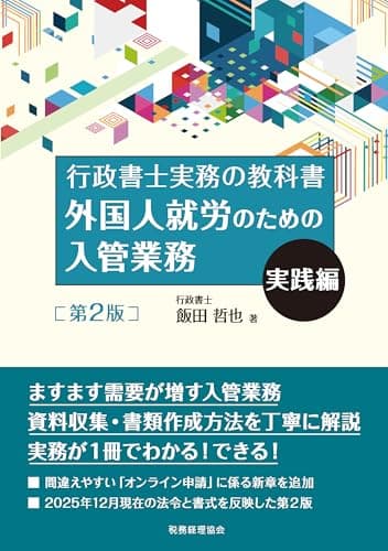 外国人就労のための入管業務 実践編[第2版]: 行政書士実務の教科書