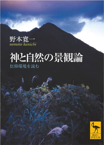 神と自然の景観論 信仰環境を読む