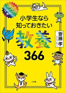 １日１ページで身につく！　小学生なら知っておきたい教養３６６