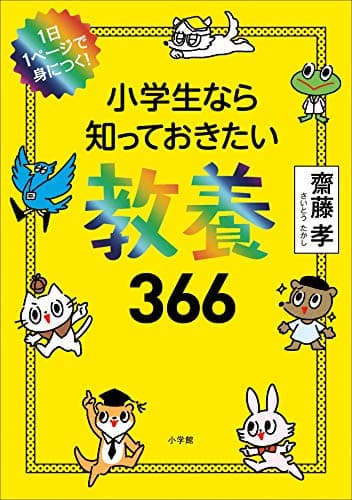 １日１ページで身につく！　小学生なら知っておきたい教養３６６