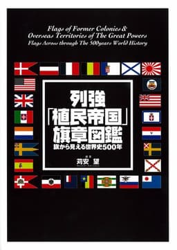 列強「植民帝国」旗章図鑑: 旗から見える世界史500年