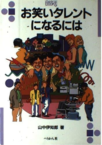 お笑いタレントになるには (なるにはBOOKS 96)