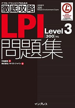 徹底攻略LPI問題集Level3［300］対応 徹底攻略シリーズ