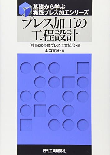 基礎から学ぶ実践プレス加工シリーズ プレス加工の工程設計