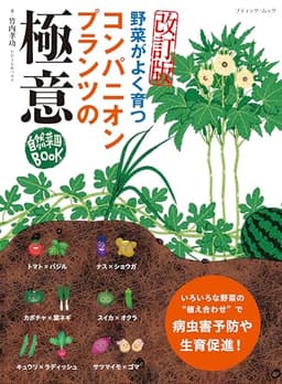 改訂版　コンパニオンプランツの極意 (ブティック・ムックno.1888)