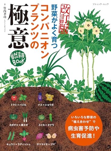 改訂版　コンパニオンプランツの極意 (ブティック・ムックno.1888)