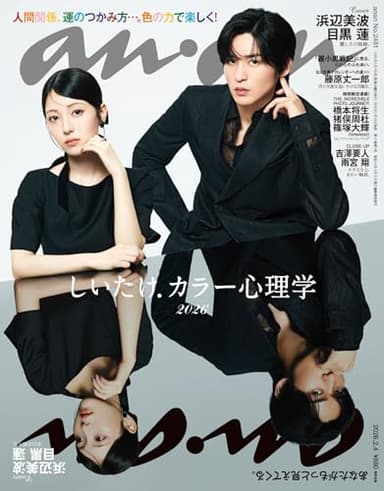 anan(アンアン) 2026年 2月4日号 No.2481[しいたけ．カラー心理学2026] [雑誌]