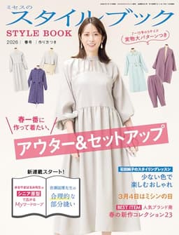 ミセスのスタイルブック 2026年 春号