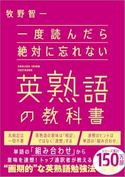 一度読んだら絶対に忘れない英熟語の教科書