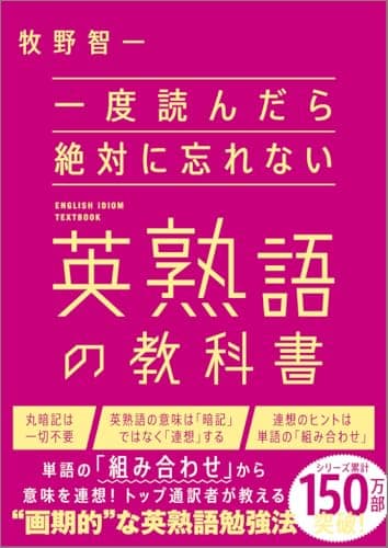 一度読んだら絶対に忘れない英熟語の教科書
