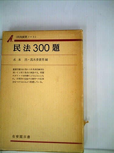 民法300題―民法演習ノート (1975年) (有斐閣双書)
