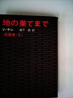 地の果てまで (1966年) (征服者〈3〉)
