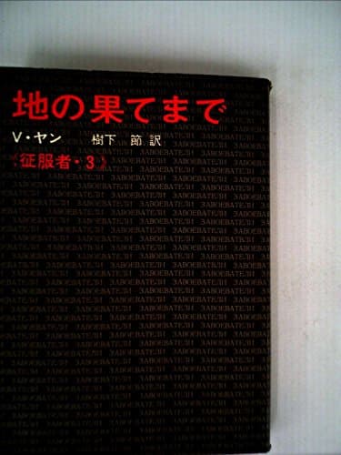 地の果てまで (1966年) (征服者〈3〉)