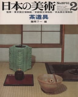 日本の美術 No.22 茶道具 1968年 2月号