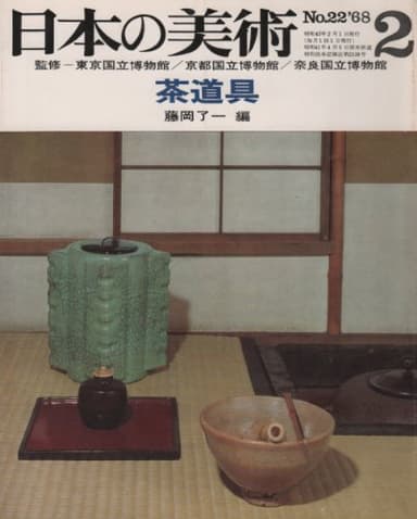 日本の美術 No.22 茶道具 1968年 2月号