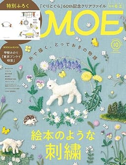MOE (モエ) 2023年10月号 [雑誌] (絵本のような刺繍 | 特別ふろく 出版60周年記念「ぐりとぐら」クリアファイル)