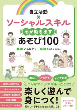 自立活動×ソーシャルスキル 心が動き出すあそび100: 教室ですぐできる!