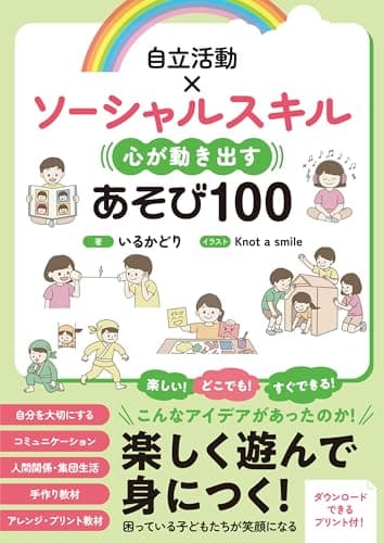 自立活動×ソーシャルスキル 心が動き出すあそび100: 教室ですぐできる!