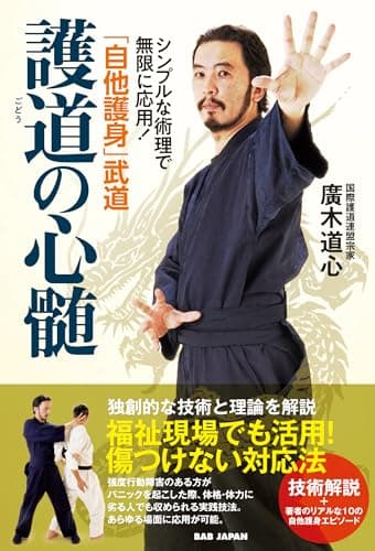 「自他護身」武道 【護道の心髄】 シンプルな術理で無限に応用！
