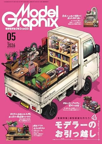 モデルグラフィックス 2026年 05月号 (ModelGraphix(モデルグラフィックス))