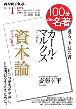 NHK 100分 de 名著 カール・マルクス『資本論』 2021年1月