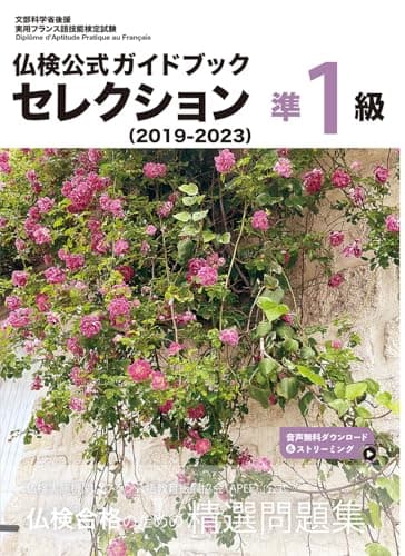 仏検公式ガイドブックセレクション準１級（2019-2023） (実用フランス語技能検定試験)