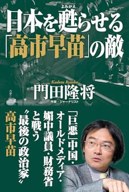 日本を甦らせる「高市早苗」の敵