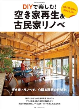 DIYで楽しむ!空き家再生&古民家リノベ (ONE PUBLISHING MOOK)