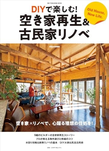 DIYで楽しむ!空き家再生&古民家リノベ (ONE PUBLISHING MOOK)