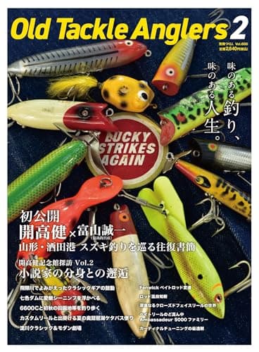Old Tackle Anglers 2 （オールドタックルアングラーズ 2）(別冊つり人 Vol. 600)