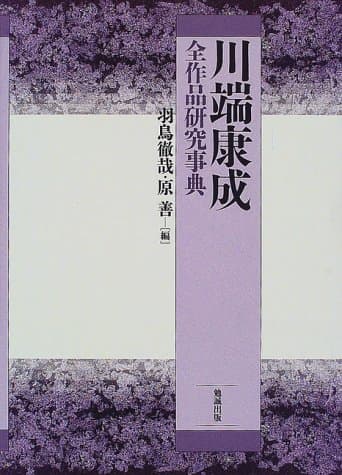 川端康成全作品研究事典
