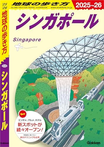 D20 地球の歩き方 シンガポール 2025～2026