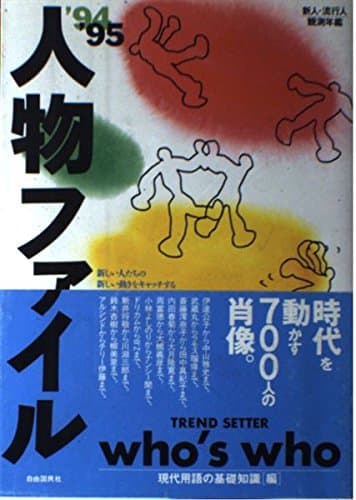 人物ファイル: 「新人・流行人」観測年鑑 (’94~’95)