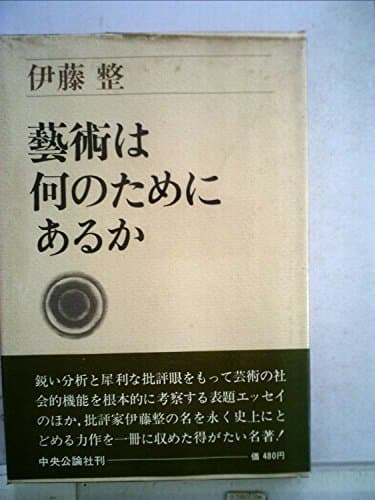 芸術は何のためにあるか (1957年)
