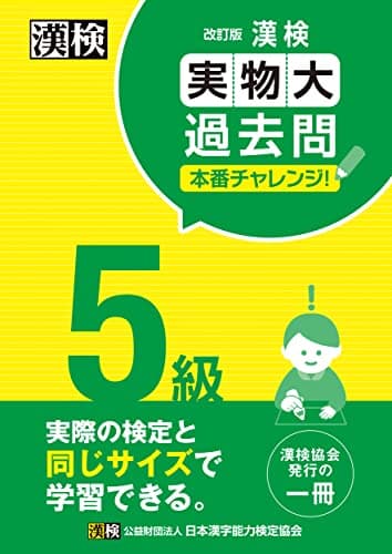 漢検 5級 実物大過去問 本番チャレンジ! 改訂版: 【公式】