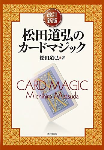松田道弘のカ-ドマジック