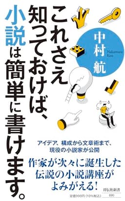 これさえ知っておけば、小説は簡単に書けます。 (祥伝社新書 690)