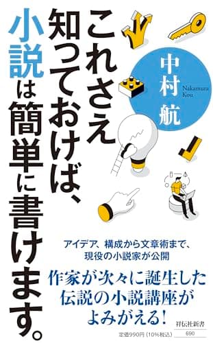 これさえ知っておけば、小説は簡単に書けます。 (祥伝社新書 690)
