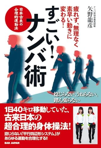 すごい!ナンバ術: 疲れず、無理なく、素早い動きに変わる!