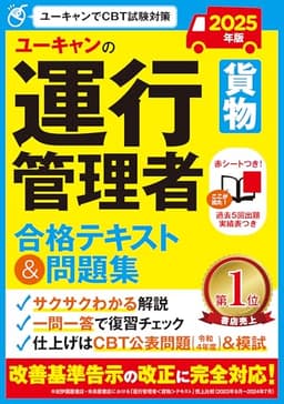ユーキャンの運行管理者〔貨物〕 合格テキスト＆問題集 2025年版【改善基準告示の改正に完全対応】 (ユーキャンの資格試験シリーズ)