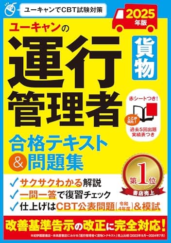 ユーキャンの運行管理者〔貨物〕 合格テキスト＆問題集 2025年版【改善基準告示の改正に完全対応】 (ユーキャンの資格試験シリーズ)
